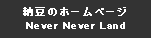 eLXg {bNX: [̃z[y[W
Never Never Land