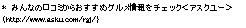 eLXg {bNX: *@݂Ȃ̌R~炨߃O`FbNAXN[
ihttp://www.asku.com/rgj/j